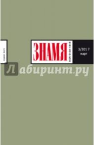 Журнал "Знамя" № 3. 2017