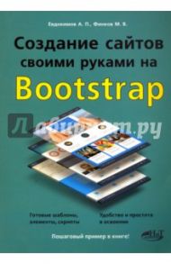 Создание сайтов своими руками на BOOTSTRAP / Финков М. В., Евдокимов А. П.