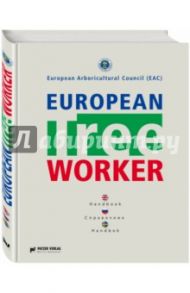 European Tree Worker (Европейские работники леса)
