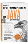 Программирование на Java для начинающих / Васильев Алексей Николаевич