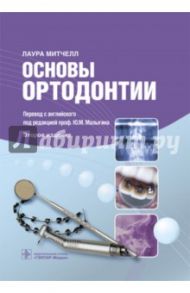 Основы ортодонтии / Митчелл Лаура
