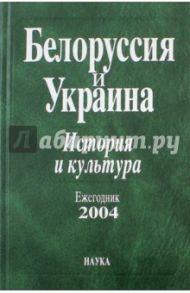 Белоруссия и Украина. 2004 Ежегодник
