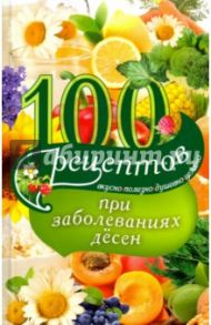 100 рецептов при заболеваниях десен / Вечерская Ирина