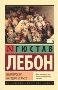 Психология народов и масс / ЛеБон Гюстав