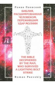 Библия, расшифрованная человеком, пережившим удар молнии / Паевский Роман Иванович