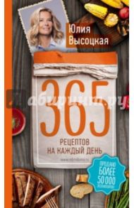 365 рецептов на каждый день / Высоцкая Юлия Александровна