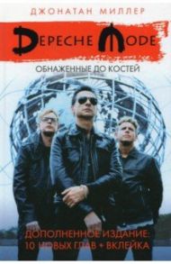 Depeche Mode: Обнаженные до костей / Миллер Джонатан