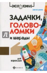 Задачки, головоломки и шарады для взрослых / Данилов Алексей