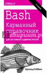 Bash. Карманный справочник системного администратора / Роббинс Арнольд