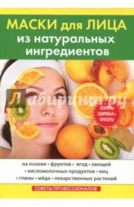 Маски для лица из натуральных ингредиентов / Маскаева Юлия Владимировна