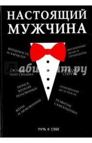 Настоящий мужчина / Ерников Н. Е.