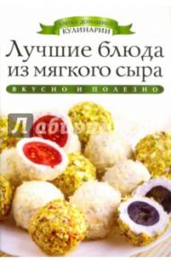 Лучшие блюда из мягкого сыра / Любомирова Ксения