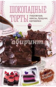 Шоколадные торты, пирожные, кексы, брауни, капкейки / Головашевич Виктория
