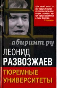 Тюремные университеты / Развозжаев Леонид Михайлович