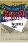 Норманны и Киевская Русь / Амальрик Андрей Алексеевич