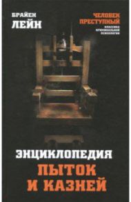 Энциклопедия пыток и казней / Лейн Брайен