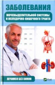 Заболевания мочевыделительной системы и желудочно-кишечного тракта / Климова Татьяна Николаевна