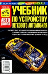 Учебник по устройству легкового автомобиля 2018 г. / Яковлев В. Ф.
