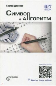 Символ и алгоритм / Деменок Сергей Леонидович