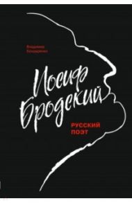 Иосиф Бродский / Бондаренко Владимир Григорьевич