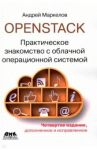 OpenStack. Практическое знакомство с облачной операционной системой / Маркелов Андрей Александрович