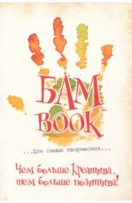 Безумные книги "БАМ! BOOK" (96 листов, А5) (96-3436) / Листратенко Елена