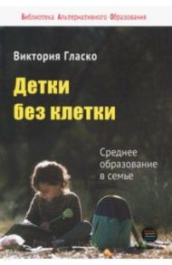 Детки без клетки / Гласко Виктория Борисовна