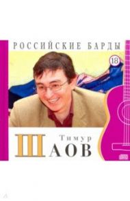 Тимур Шаов. Том 18 (+CD)