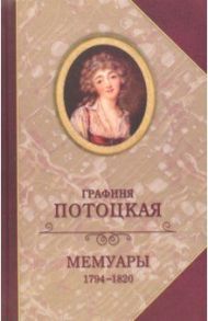 Графиня Потоцкая. Мемуары. 1794-1820