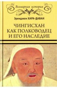 Чингисхан как полководец и его наследие / Хара-Даван Эренжен