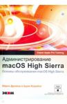 Администрирование macOS High Sierra. Основы обслуживания macOS High Sierra / Дрейер Эйрек, Карнбог Адам