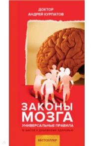 Законы мозга / Курпатов Андрей Владимирович