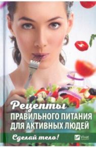Сделай тело! Рецепты правильного питания для активных людей / Ващенко Наталья Ивановна