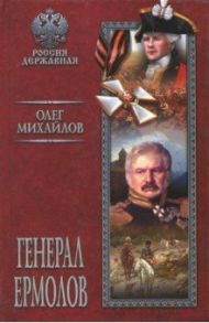 Генерал Ермолов / Михайлов Олег Николаевич
