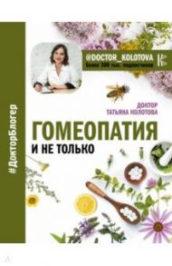 Гомеопатия и не только / Колотова Татьяна