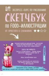 Скетчбук по food-иллюстрации / Дрюма Любовь Александровна
