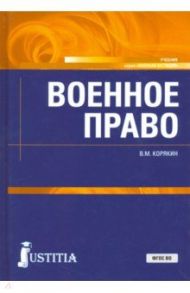 Военное право. Учебник / Корякин Виктор Михайлович