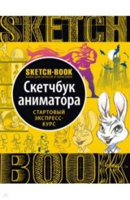 Sketchbook. Скетчбук аниматора / Пименова И., Осипов И.