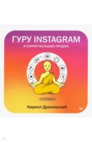 Гуру Инстаграм и скрипт больших продаж / Драновский Кирилл