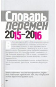 Словарь перемен 2015-2016 / Вишневецкая Марина Артуровна