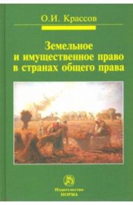 Земельное и имущественное право в странах общего права. Монография / Крассов Олег Игоревич