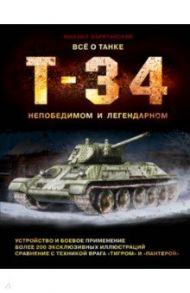 Все о танке Т-34: непобедимом и легендарном / Барятинский Михаил Борисович
