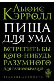 Пища для ума / Кэрролл Льюис