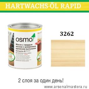 Масло с твердым воском с ускоренным временем высыхания Osmo Hartwachs-Ol Rapid 3262 Матовое 0,125 л