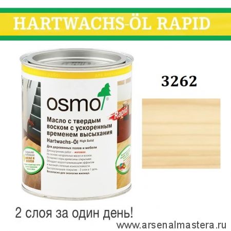OSMO ДЕШЕВЛЕ! Масло с твердым воском с ускоренным временем высыхания Osmo Hartwachs-Ol Rapid 3262 Матовое 0,725 л Osmo-3262-0,75 10300101