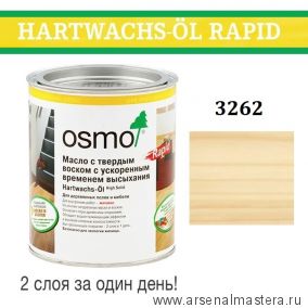 Масло с твердым воском с ускоренным временем высыхания Osmo Hartwachs-Ol Rapid 3262 Матовое 0,725 л Osmo-3262-0,75 10300101