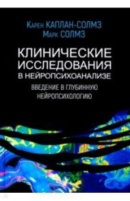 Клинические исследования в нейропсихоанализе / Каплан-Солмз Карен, Солмз Марк