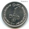 Цейлон 1 цент 1971