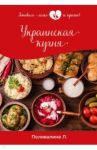 Украинская кухня / Поливалина Любовь Александровна