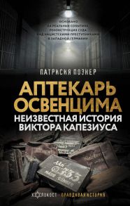 Аптекарь Освенцима. Неизвестная история Виктора Капезиуса - Познер Патрисия